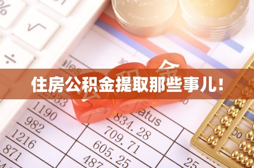 元宝住房公积金提取那些事儿！