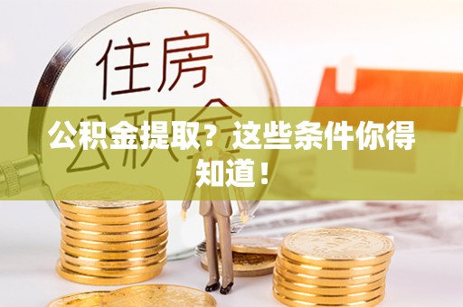 元宝公积金提取？这些条件你得知道！