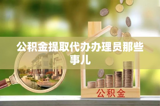 元宝公积金提取代办办理员那些事儿