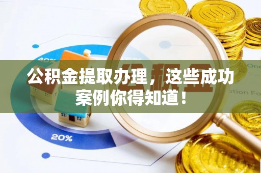 元宝公积金提取办理，这些成功案例你得知道！