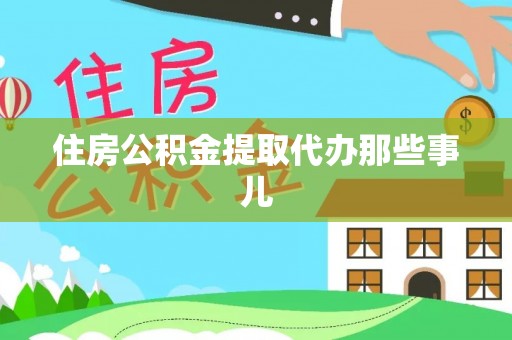 元宝住房公积金提取代办那些事儿