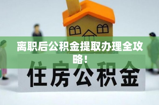 元宝离职后公积金提取办理全攻略！