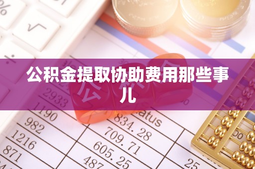 元宝公积金提取协助费用那些事儿