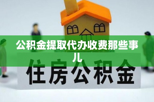 元宝公积金提取代办收费那些事儿