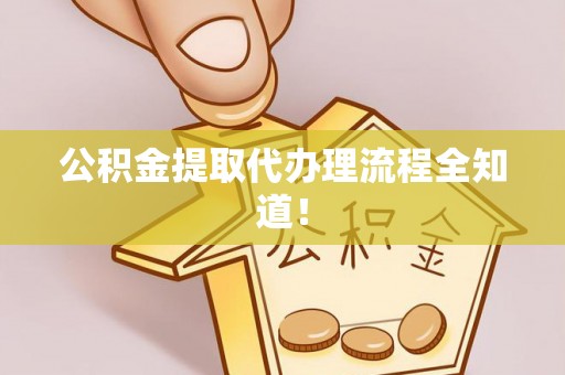 元宝公积金提取代办理流程全知道！