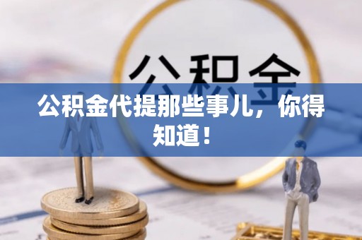 元宝公积金代提那些事儿，你得知道！
