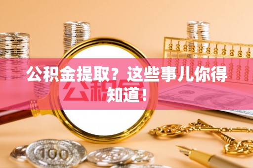元宝公积金提取？这些事儿你得知道！