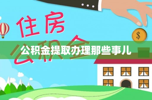 元宝公积金提取办理那些事儿