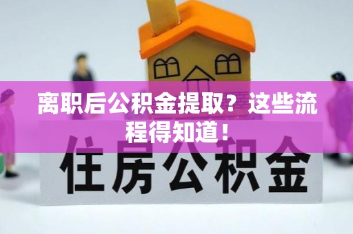 元宝离职后公积金提取？这些流程得知道！