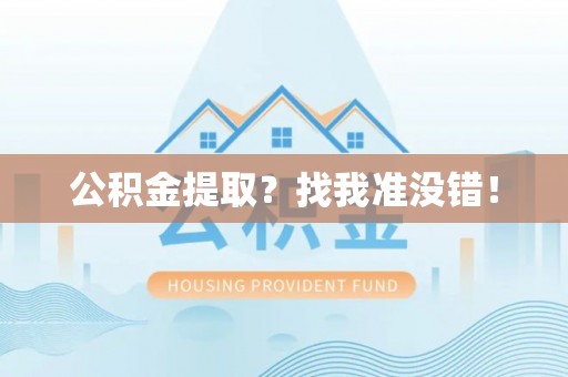 元宝公积金提取？找我准没错！