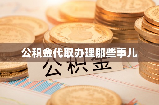 元宝公积金代取办理那些事儿