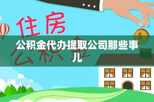 元宝公积金代办提取公司那些事儿