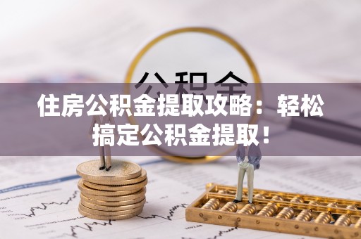 元宝住房公积金提取攻略：轻松搞定公积金提取！