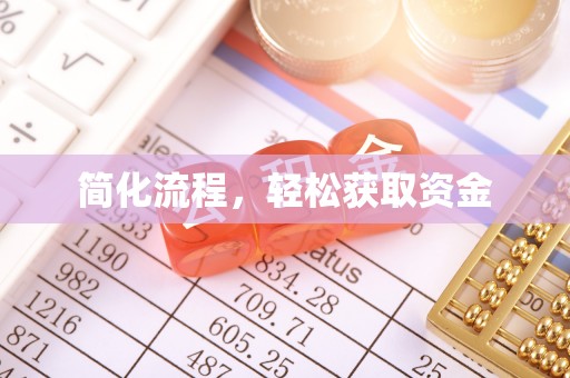 元宝简化流程，轻松获取资金