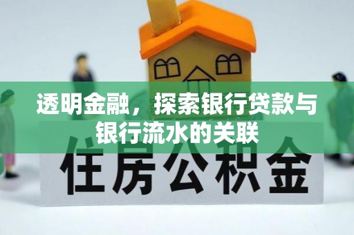 元宝透明金融，探索银行贷款与银行流水的关联