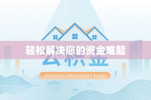 元宝轻松解决您的资金难题