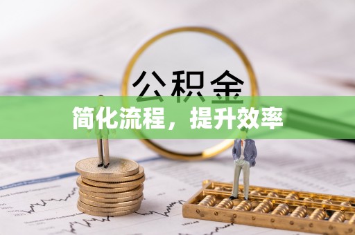 元宝简化流程，提升效率