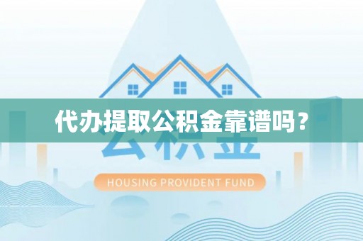 元宝代办提取公积金靠谱吗？