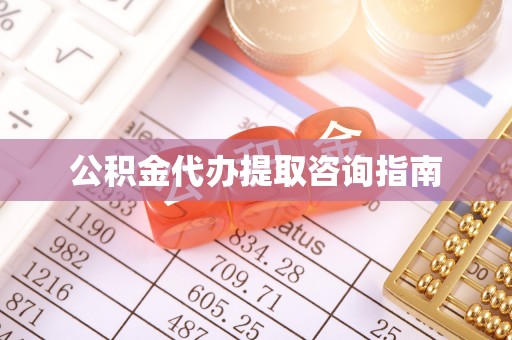 元宝公积金代办提取咨询指南