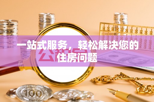 元宝一站式服务，轻松解决您的住房问题