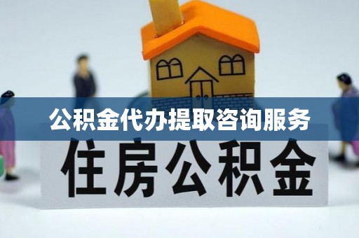 元宝公积金代办提取咨询服务