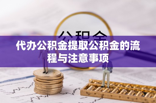元宝代办公积金提取公积金的流程与注意事项