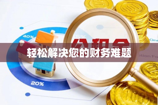 元宝轻松解决您的财务难题