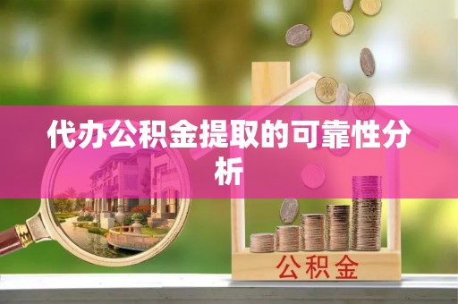 元宝代办公积金提取的可靠性分析