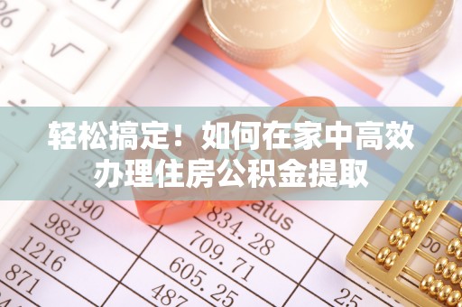 元宝轻松搞定！如何在家中高效办理住房公积金提取
