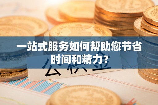元宝一站式服务如何帮助您节省时间和精力？