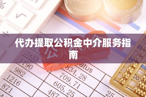 元宝代办提取公积金中介服务指南