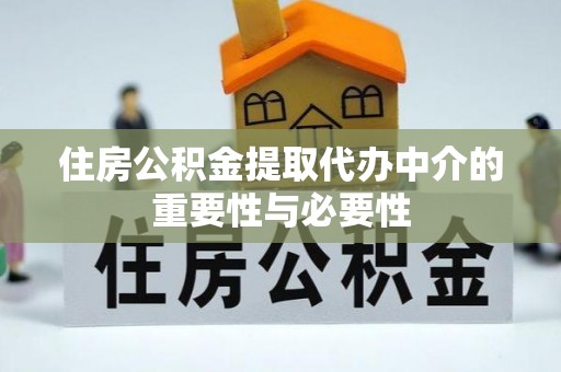 元宝住房公积金提取代办中介的重要性与必要性