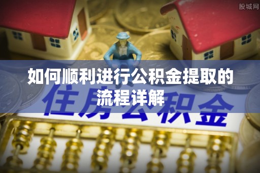 元宝如何顺利进行公积金提取的流程详解