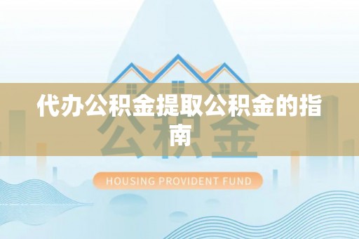 元宝代办公积金提取公积金的指南