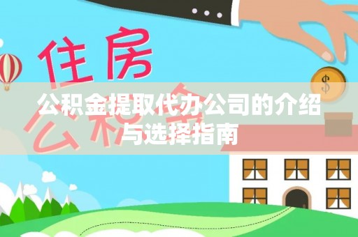 元宝公积金提取代办公司的介绍与选择指南