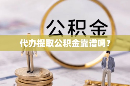 元宝代办提取公积金靠谱吗？