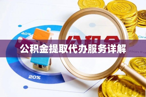 元宝公积金提取代办服务详解