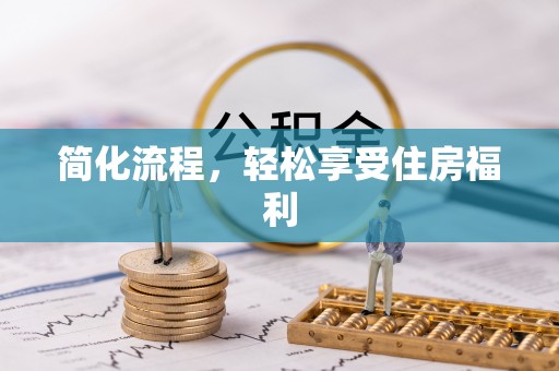 元宝简化流程，轻松享受住房福利