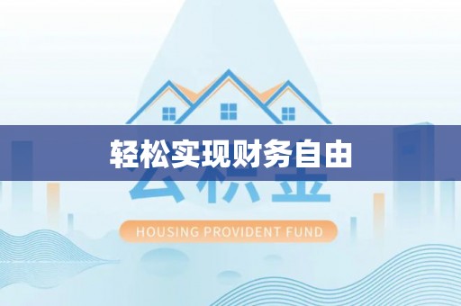 元宝轻松实现财务自由