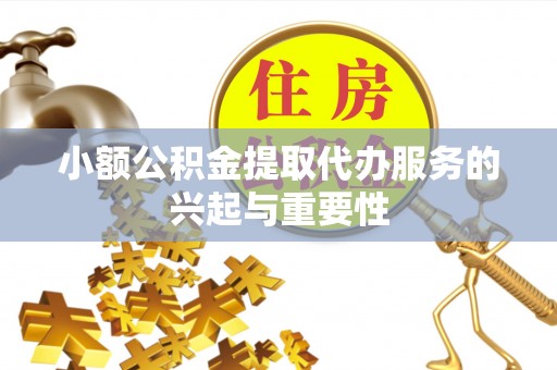 元宝小额公积金提取代办服务的兴起与重要性