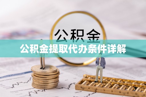元宝公积金提取代办条件详解