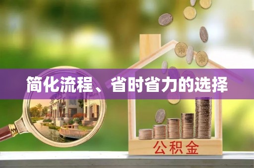 元宝简化流程、省时省力的选择
