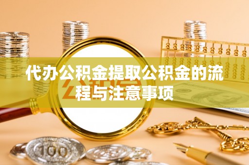 元宝代办公积金提取公积金的流程与注意事项