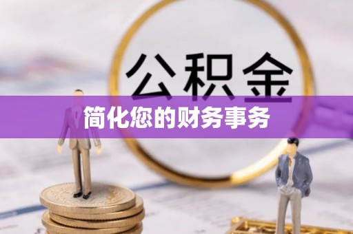 元宝简化您的财务事务