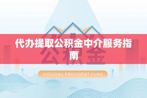 元宝代办提取公积金中介服务指南