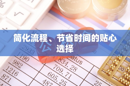 元宝简化流程、节省时间的贴心选择