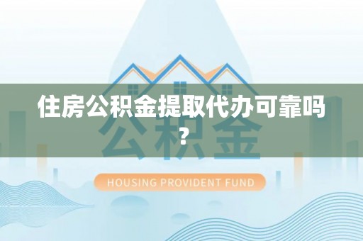 元宝住房公积金提取代办可靠吗？