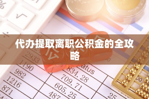元宝代办提取离职公积金的全攻略
