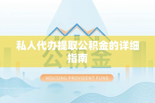 元宝私人代办提取公积金的详细指南