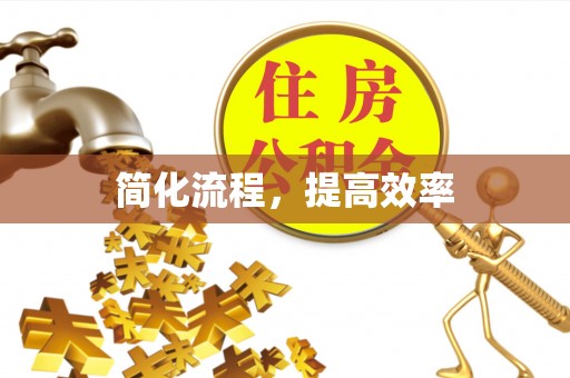 元宝简化流程，提高效率